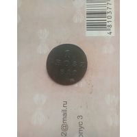 1 грош 1812 года