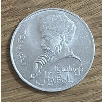 1 Юбилейный Рубль СССР 1991г.Алишер Навои.