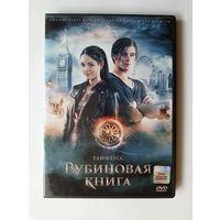 DVD-диск с фильмом "Таймлесс. Рубиновая книга"