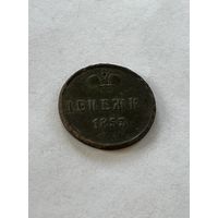 Денежка 1853