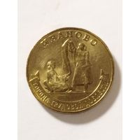 Россия 10 рублей "Иваново" ГТД. 2021