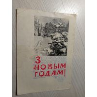 Открытка "С Новым Годом"