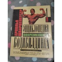 Энциклопедия бодибилдинга Шварценеггера