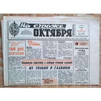 Газета "На страже Октября" 15 января 1984 г.