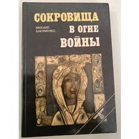 Сокровища в огне войны .М.Бакуменко