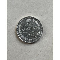 10 копеек 1915