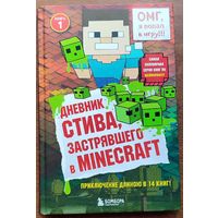 Дневник Стива, застрявшего в Minecraft. Книга 1