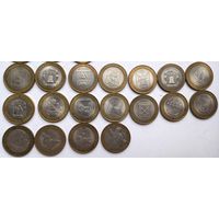 Россия.Памятные 10-рублевики.Области и др. Всего 18 штук