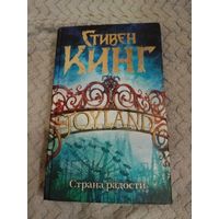 Стивен Кинг. Страна радости. Серия: Тёмная Башня.