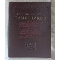 Типовые проекты памятников братских и индивидуальных могил воинов Советской армии, военно-морского флота и партизан, погибших в боях с немецко-фашистскими захватчиками в годы ВОВ, 1947