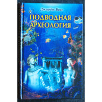 Джордж Басс Подводная археология.