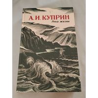 А. И. Куприн. Река жизни.