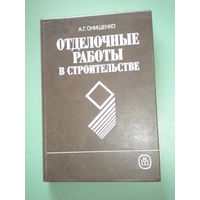 Отделочные работы в строительстве