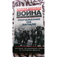 Поражение на западе. Вторая мировая война. Милтон Шульман