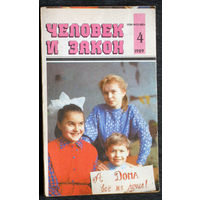 Журнал Человек и закон   номер 7 1988, номер 4 1989