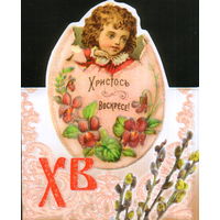 Чистая двойная открытка РФ "Пасха. Мальчик"