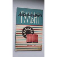 Літаратурныя гульні: віктарыны, чайнворды, крыптаграмы...