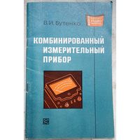 Комбинированный измерительный прибор. Бутенко. МРБ: массовая радиобиблиотека. Выпуск 847