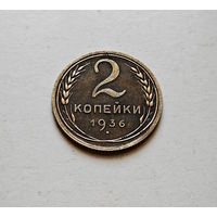 2 копейки 1936 г., СССР, Федорин-40,  штемпель 2.Б., лот горс-9