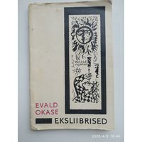 Экслибрисы Эвальда Окаса.