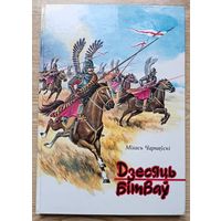 Міхась Чарняўскі "Дзесяць бітваў". Мастак Рыгор Долбік