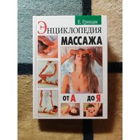 Е. Грицак, Энциклопедия массажа