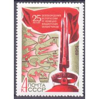 СССР 1969 25 лет освобождения Беларуси