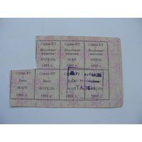 1993 г. Талоны на водочные изделия и вино