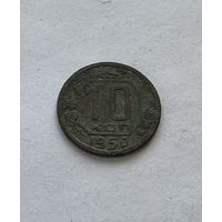 10 копеек 1950