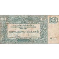 500 рублей. 1920 года. ЮГ. Масон. АВ