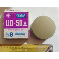 Пленка СССР в коллекцию или для декора с рубля