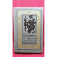 Г. Брянцев, Д. Медведев. Конец осиного гнезда. Это было под Ровно // Серия: Библиотека приключений и научной фантастики (рамка) // Иллюстратор: П. Пинкисевич