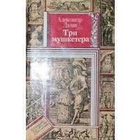 ТРИ МУШКЕТЁРА.  ВЕЧНОЕ ПРОИЗВЕДЕНИЕ А.ДЮМА