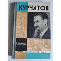 ЖЗЛ. Курчатов. /Серия: Жизнь замечательных людей/ 1968 г.