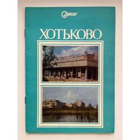 Хотьково