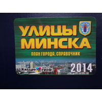 Календарик 2014 г.  Улицы Минска.