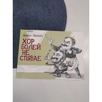 Хор болей не спявае: пародыі і эпіграмы. Мастак А. Карповіч. /67