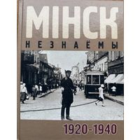 МІНСК НЕЗНАЁМЫ 1920 - 1940 мiнск