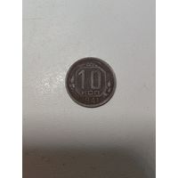 10 копеек 1941 г. С 1 рубля!