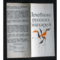 Лечебник русских знахарей. Буклет-раскладушка - разворот на 6 листов
