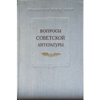 Вопросы советской литературы т. 2 1953