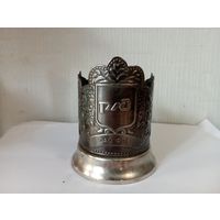 Подстаканник "РЖД.ОАО ФПК"Мельхиор ,Россия.