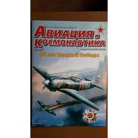 Журнал "Авиация и космонавтика", 5/25.
