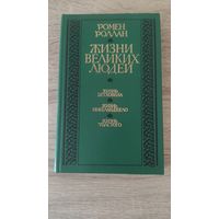Ромен Роллан Жизни великих людей