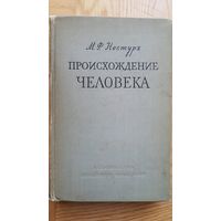 Происхождение человека. Нестурх М.Ф.