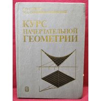 В.О. Гордон и др. Курс начертательной геометрии