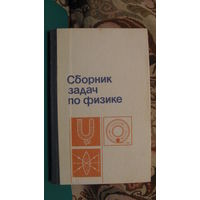 Сборник задач по физике, 1990г.