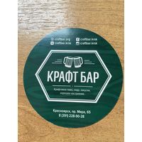 Подставка под пиво "Крафт Бар" /Красноярск, Россия/