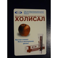 Календарик 2005 г.  Холисал. Гель для лечения заболеваний полости рта.