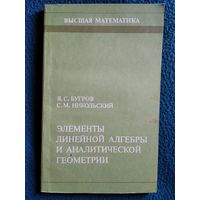 Я.С. Бугров и др. Элементы линейной алгебры и аналитической геометрии // Серия: Высшая математика